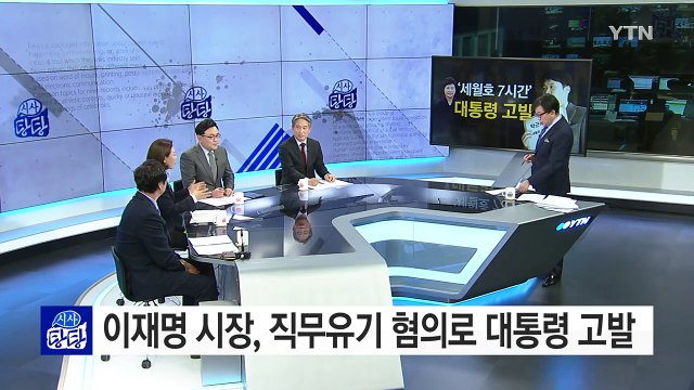 이재명, '세월호 7시간' 박근혜 대통령 고발 / YTN (Yes! Top News)