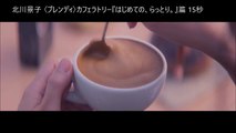 北川景子〈ブレンディ〉カフェラトリー CM『はじめての、らっとり。』篇 30秒 Keiko Kitagawa AGF Blendy CAFE LATORY CM