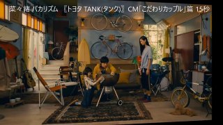 菜々緒＆バカリズムのこだわりカップル／「TOYOTA TANK」CM