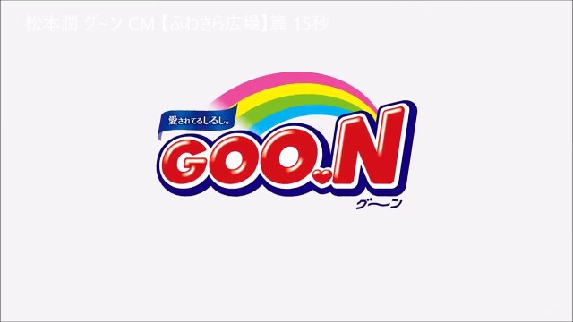 嵐・松本潤 グーン CM エリエール【ふわさら広場】篇 30秒 Arashi Jun Matsumoto elleair G.OON CM 2016