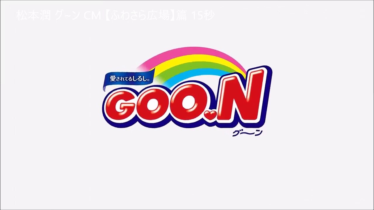 嵐・松本潤 グーン CM エリエール【ふわさら広場】篇 30秒 Arashi Jun Matsumoto elleair G.OON CM 2016