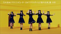 乃木坂46 マウスコンピューター CM『マウスダンス』「24時間サポート」篇15秒 Nogizaka46 Mousecomputer Mousedance