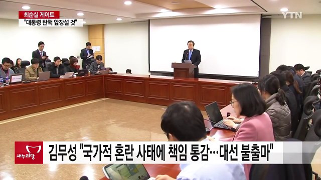 새누리 김무성 대선 불출마 선언... 대통령 탄핵 앞장 / YTN (Yes! Top News)