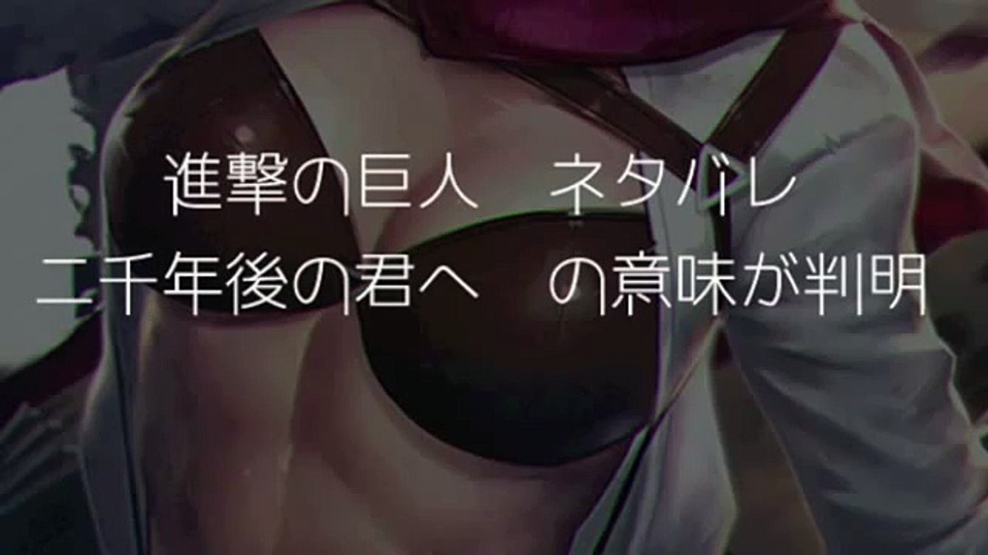 進撃の巨人 話 ネタバレ感想 前編 Video Dailymotion