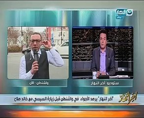 خالد صلاح: رؤية الصحافة الأمريكية لزيارة الرئيس السيسى جيدة وغير متوقعة وبها "بعض الغلاسة"