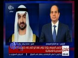 غرفة الأخبار | السيسي: العلاقات بين مصر ودول الخليج ركيزة أساسية لأمن واستقرار المنطقة