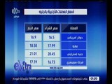 غرفة الأخبار | تعرف .. على سعر العملات الأجنبية بالجنيه المصري