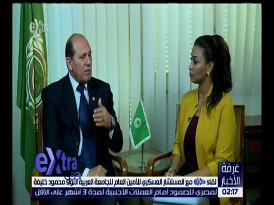 غرفة الأخبار | لقاء مع المستشار العسكري للأمين العام للجامعة العربية اللواء محمود خليفة