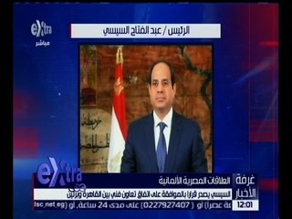 غرفة الأخبار | السيسي يصدر قرارا بالموافقة على اتفاق تعاون فني بين القاهرة وبرلين