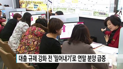 규제 강화 전 '밀어내기'...연말 분양 급증 / YTN (Yes! Top News)