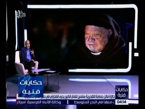 حكايات فنية | جائزة فاتن حمامة التقديرية ستمنح للفنان يحيى الفخراني في حفل ختام المهرجان