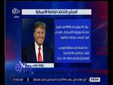 غرفة الأخبار | تعرف على دونالد ترامب “رئيس الولايات المتحدة الامريكية”