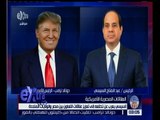 غرفة الأخبار | السيسي يعرب عن تطلعه الى تعزيز علاقات التعاون بين مصر والولايات المتحدة