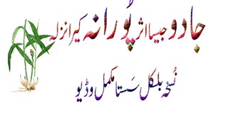 Jadoo Jesa Crunt Porana Kera Nazla Khtam Mokammal Video Urdu Hindi Punjabi