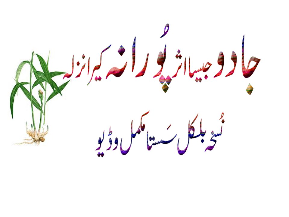 Jadoo Jesa Crunt Porana Kera Nazla Khtam Mokammal Video Urdu Hindi Punjabi