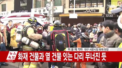 [현장영상] 대구 서문시장 큰불...건물 일부 붕괴 / YTN (Yes! Top News)