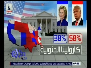 غرفة الأخبار | متابعة النتائج النهائية لـ 42 ولاية بين كلينتون وترامب