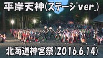 【平岸天神】弥栄を願って（ステージver.） 2016.6.14 北海道神宮祭 YOSAKOIソーラン