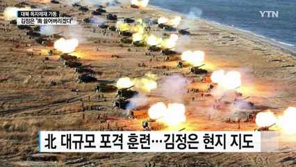 김정은 "남한 쓸어버릴 것"...제재 직후 대규모 포격훈련 / YTN (Yes! Top News)