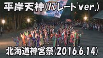 【平岸天神】弥栄を願って（パレードver.） 2016.6.14 北海道神宮祭 YOSAKOIソーラン