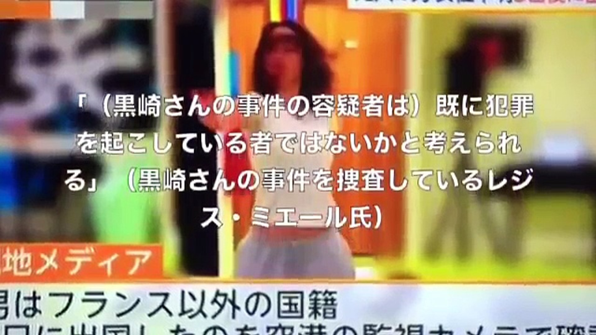 フランス フランス留学生行方不明事件 黒崎愛海さん行方不明 Video Dailymotion
