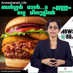 ബര്‍ഗ്ഗര്‍ മാന്‍...5 എണ്ണം ഒറ്റ മിനുട്ടില്‍