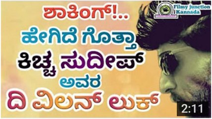 kiccha sudeep new look for the Villain - ದಿ ವಿಲನ್ ಚಿತ್ರಕ್ಕೆ ಸುದೀಪ್ ಲುಕ್ ಹೇಗಿದೆ - YouTube