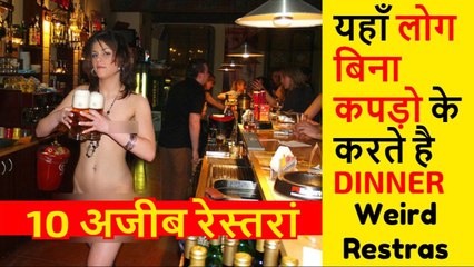 लोग यहाँ बिना कपड़ो के करते है Dinner- Most Strange Restras in the world