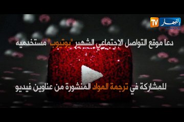 يوتيوب يدعو مستخدميه للمشاركة في ترجمة المواد المنشورة من عناوين فيديو