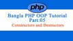Bangla Object Oriented PHP: Part-05 (Constructors and Destructors)