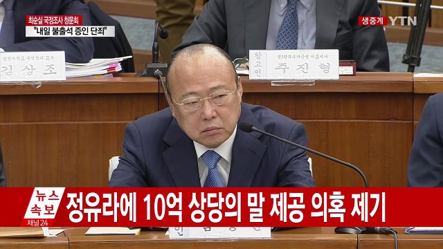 [청문회 영상] 이재용 무서운 마음으로 나왔다 / YTN (Yes! Top News)