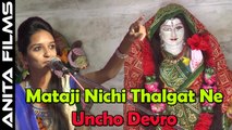 Rajasthani Live Bhajan | Mataji Nichi Thalgat Ne Uncho Devro | Darshana Pujari | New Marwadi Full Video Song | Devotional Songs | Superhit Devi GEET 2017