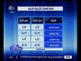 غرفة الأخبار | تعرف على أسعار العملات الأجنبية بالجنيه المصري