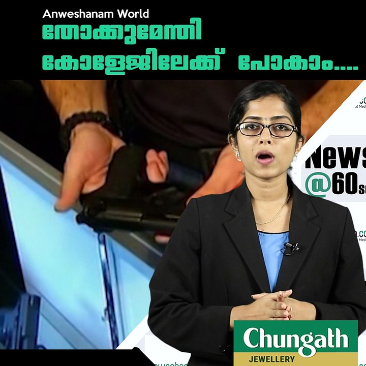 തോക്കുമേന്തി കോളേജിലേക്ക് പോകാം....#AnweshanamWorld