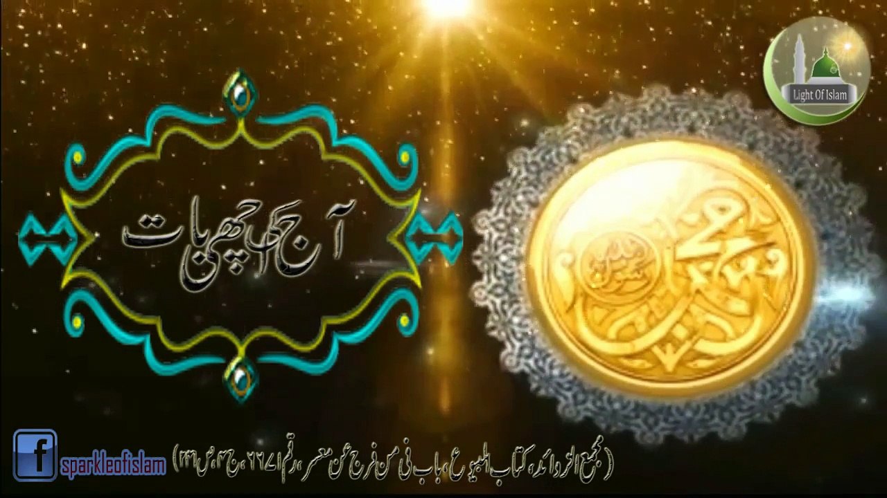 "AAj ke Achi Baat" "kisi ko karz ma mohlat dany ha kami karny ka sawab" "Hadees Sharif"