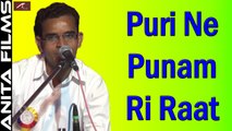 Pabuji Rathore Bhajan | Puri Ne Punam Ri Raat | Kheteshwar Data Live Program | Superhit Marwadi Song | Rajasthani Song 2017 | FULL HD Video