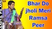 Baba Ramdevji Bhajan | Bhar Do Jholi Meri Ramsapeer | FULL Video Song | Rajasthani Superhit Devotional Songs | Ajit Rajpurohit | Bhakti Geet | Marwadi Live Program 2017