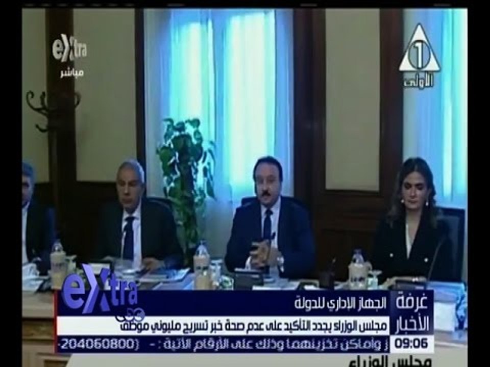غرفة الأخبار | مجلس الوزراء يجدد التأكيد على عدم صحة خبر تسريح مليوني موظف