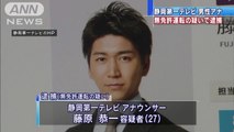 無免許運転の疑いで、静岡第一テレビのアナウンサー・藤原恭一容疑者（27）を逮捕