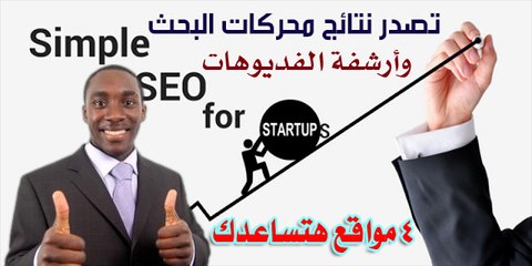 افضل طريقة لتصدر محركات البحث و ارشفة الفديوهات