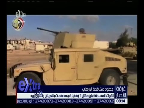 غرفة الأخبار | القوات المسلحة تعلن مقتل 11 إرهابيا في مداهمات بالعريش والشيخ زويد