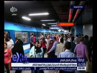 غرفة الأخبار | مرفقا المترو والسكك الحديدية ينفيان زيادة أسعار التذاكر