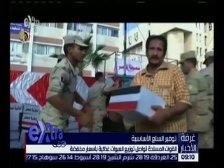 غرفة الأخبار | القوات المسلحة تواصل توزيع العبوات الغذائية بأسعار مخفضة