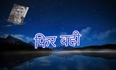 Phir Wahi फिर वही (Akhtar ul Iman)