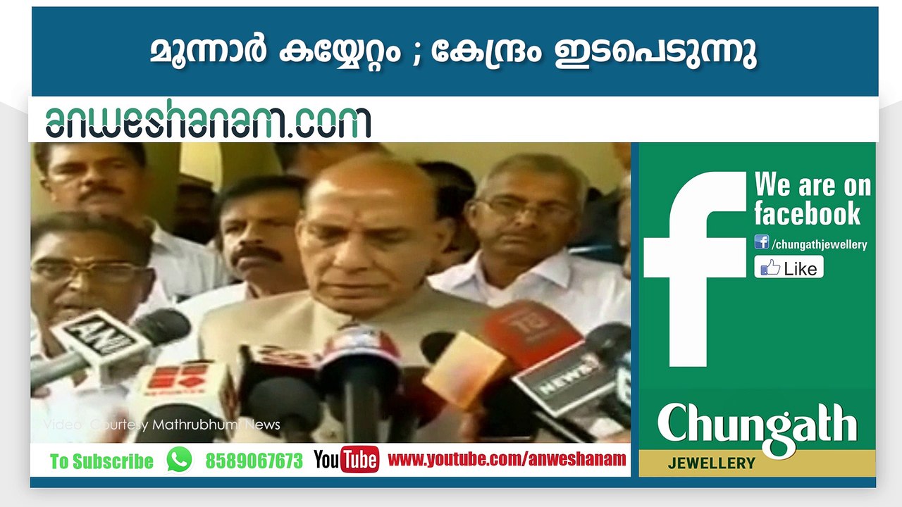 മൂന്നാര്‍ കയ്യേറ്റം ; കേന്ദ്രം ഇടപെടുന്നു #AnweshanamTodayNews