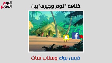فيديو جراف .. خناقة "توم وجيرى"بين فيس بوك وسناب شات
