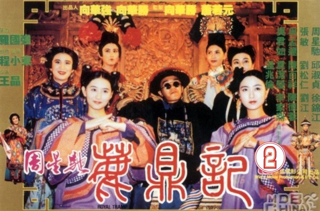 鹿鼎記-粵語 (周星馳 吳孟達 陳百祥 張敏) 下