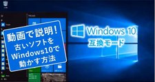動画でわかる！Windows 10で古いソフトをWindows10で動かす方法