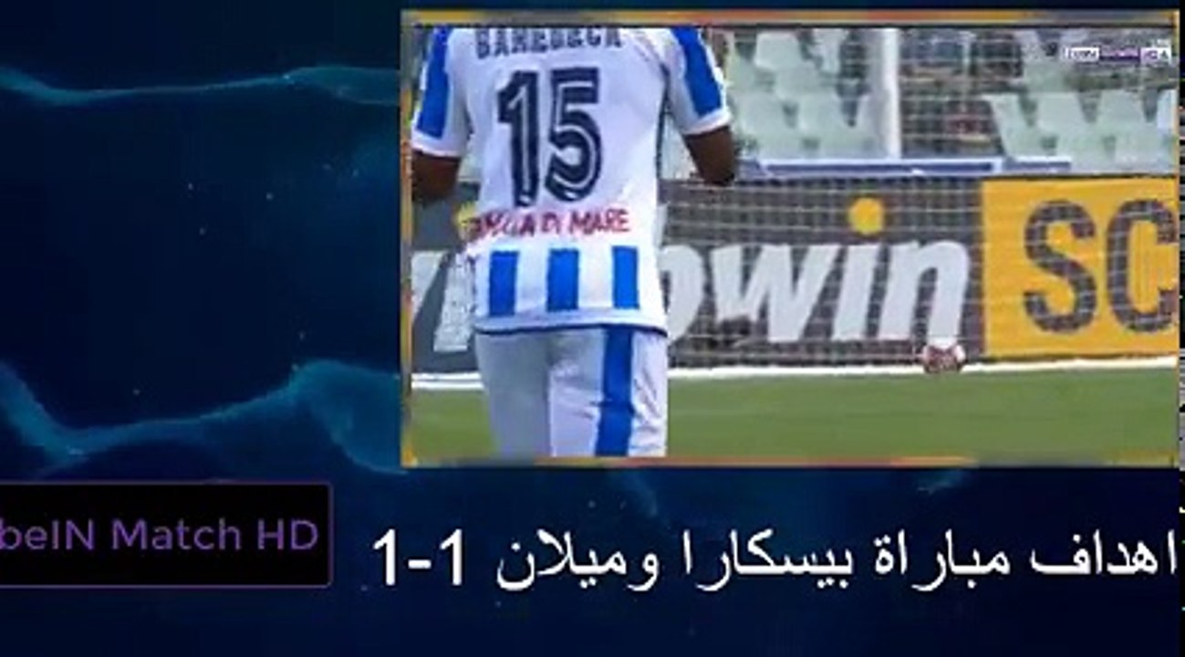 اهداف مباراه ميلان 1 - 1 بيسكارا 2-4-2017