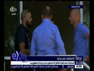 غرفة الأخبار | السلطات التركية تعتفل 9 صحفيين من جريدة جمهورييت